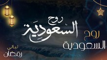 متعة الإفطار عند المصمك وفوهة الوعبة والسودة ووادي الديسة وجبل القارّة وجبال طويق والعلا وجدة البلد