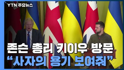 존슨 영국 총리 키이우 깜짝 방문..."사자의 용기 보여줘" / YTN