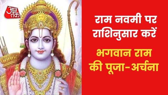How to worship Lord Ram on Ram Navmi as per Zodiac signs?