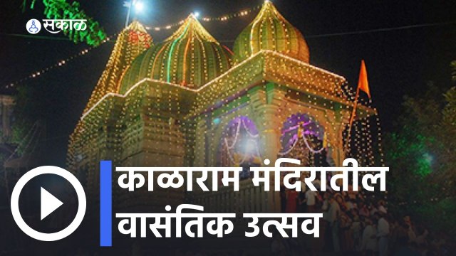 Nashik | काळाराम मंदिरातील वासंतिक उत्सवाचा उत्साह | Ram Navami | Sakal
