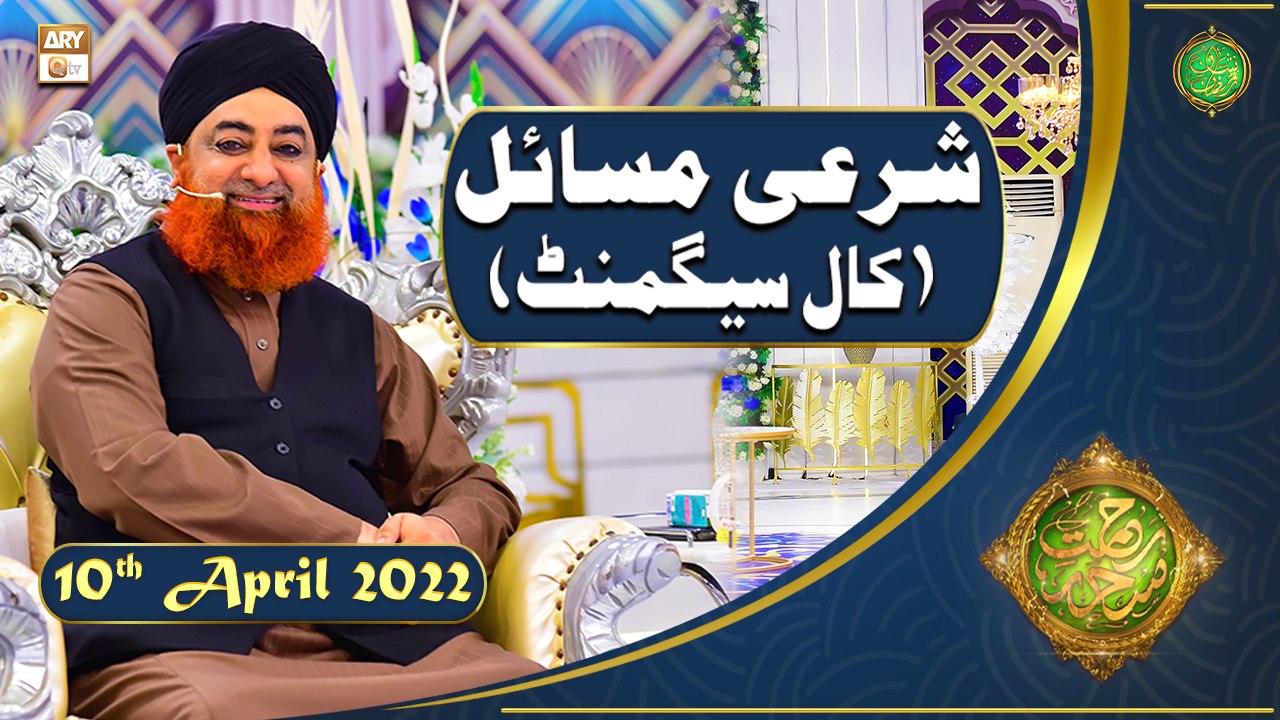 Rehmat e Sehr | Shan e Ramazan | Mufti Akmal | Sharai Masail(Call Segment)| 10th April 2022 |ARY Qtv