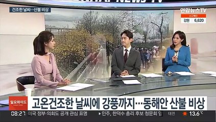 휴일 고온현상 이어져…건조·강풍에 '산불 비상'