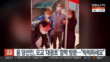 윤 당선인, 모교 '대광초' 깜짝 방문…"어린이들 씩씩하세요"