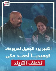 الكبير يرد الجميل لمربوحة.. كوميديا أحمد مكى تخطف التريند.. فيديو