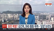 등판 예열? 김건희 SNS 활동 재개…'상장' 논란도