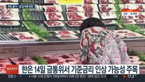 깊어진 인플레 우려…사상 초유 '총재 없는 금리 인상'?