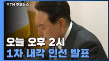 윤석열 당선인, 오늘 오후 2시 1차 내각 인선 발표 / YTN