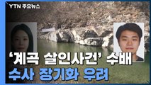 '계곡 살인사건' 수배 12일째...수사 장기화 우려 / YTN