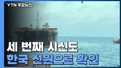 세 번째 시신도 한국 선원으로 확인...실종자 3명 수색 중 / YTN