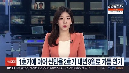 1호기에 이어 신한울 2호기 내년 9월로 가동 연기