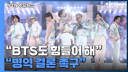 하이브 "BTS도 힘들어 해...병역법 조속한 결론 촉구" / YTN