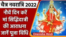 Chaitra Navratri 2022: नवरात्रि के नौवें दिन आज ऐसे करें मां सिद्धिदात्री की पूजा | वनइंडिया हिंदी