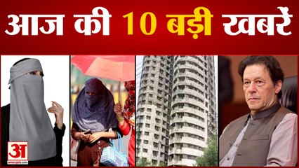 पाकिस्तान में गई इमरान खान की सरकार समेत 10 बड़ी खबरें फटाफट अंदाज में| Big News | Imran Khan