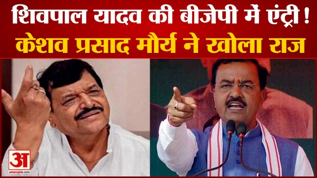 शिवपाल यादव के बीजेपी में जाने पर सस्पेंस, क्या बोले केशव प्रसाद मौर्य | Shivpal Yadav Join BJP?