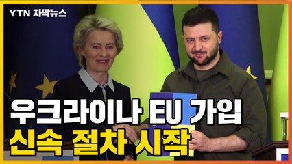 [자막뉴스] 우크라이나 EU 가입 절차 시작...신속 가입 전망 / YTN