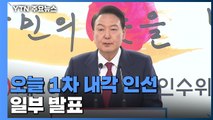 윤석열 당선인, 오늘 오후 2시 1차 내각 인선 발표 / YTN