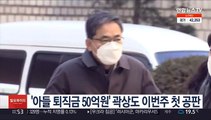 '아들 퇴직금 50억원' 곽상도 이번주 첫 공판