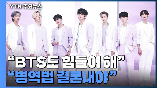 하이브 BTS도 힘들어해...병역법 조속한 결론 촉구 / YTN