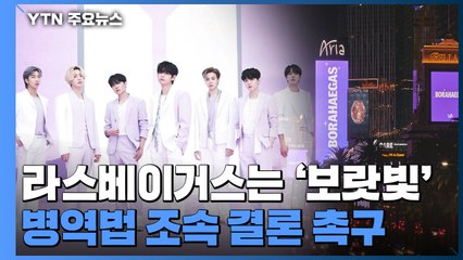 지금 라스베이거스는 '보랏빛' 물결...병역 첫 공식 입장 / YTN