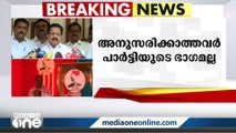 ''അത്തരം ആളുകള്‍ക്ക് പാര്‍ട്ടിയില്‍ സ്ഥാനമുണ്ടാകില്ല.. ഒരു സംശയവും വേണ്ട...''- രമേശ് ചെന്നിത്തല