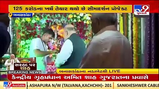 Union HM Amit Shah offers prayer at Nadeshwari Temple in Nadabet _Banaskantha _TV9GujaratiNews