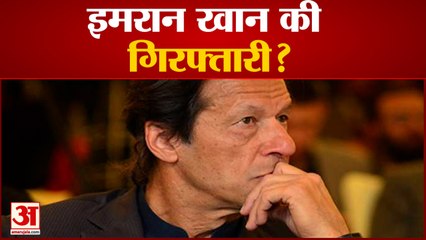 इमरान खान की गिरफ्तारी के आदेश, करीबियों पर भी कसा शिकंजा| Arrest Warrant for Imran Khan| Pakistan