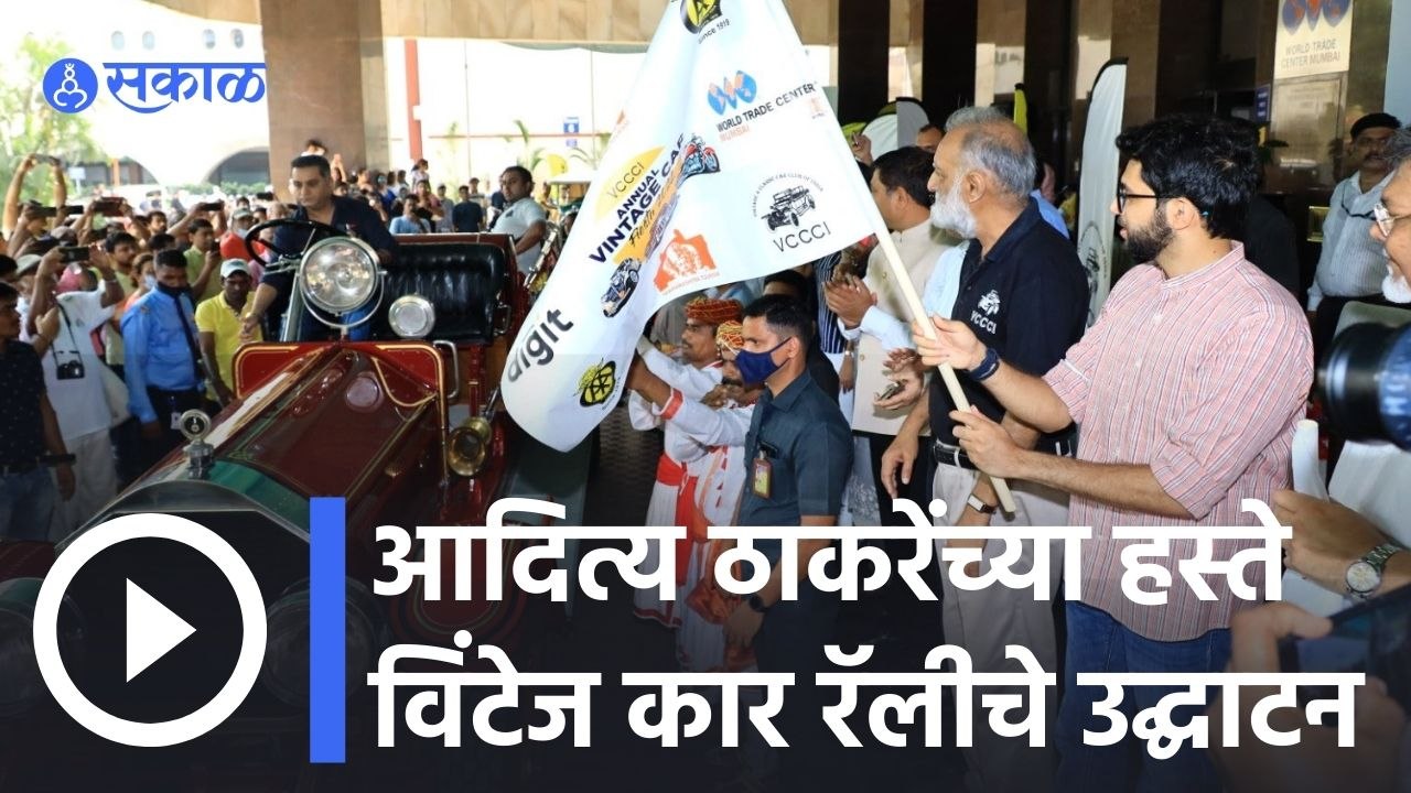 Aditya Thackeray | आदित्य ठाकरेंच्या हस्ते वर्ल्ड ट्रेड सेंटर येथे Vintage Car Rallyचे उद्घाटन |