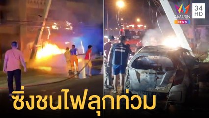 เก๋งพุ่งชนเสาไฟฟ้าไฟลุกท่วมวอดทั้งคัน ช่วยคนขับได้ทัน | ข่าวเที่ยงอมรินทร์ | 10 เม.ย.65