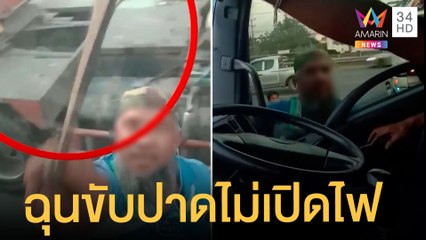 สิบล้อหัวร้อน ปาดหน้าคว้าอีโต้ฟาดกระจก เจ้าตัวยันโดนหาเรื่องก่อน | ข่าวเที่ยงอมรินทร์ | 10 เม.ย.65