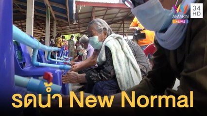 สีสันรดน้ำผู้สูงอายุแบบ New Normal ผ่านระบบท่อน้ำ | ข่าวเที่ยงอมรินทร์ | 10 เม.ย.65