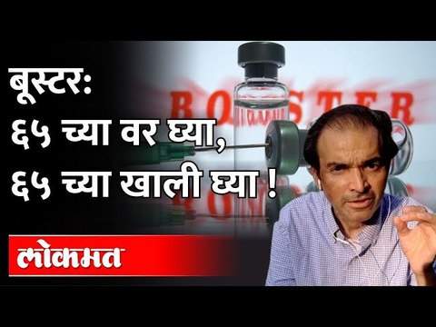 'बुस्टर डोस' घेण्याबाबत डॉ. रवी गोडसे काय म्हणाले पाहा Dr Ravi Godse on Corona Vaccine Booster Dose