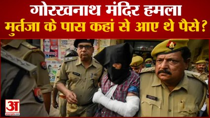 गोरखनाथ मंदिर पर हमला करने वाले मुर्तजा को कहां से मिल रहे थे पैसे| Gorakhnath Temple Attack Murtaza