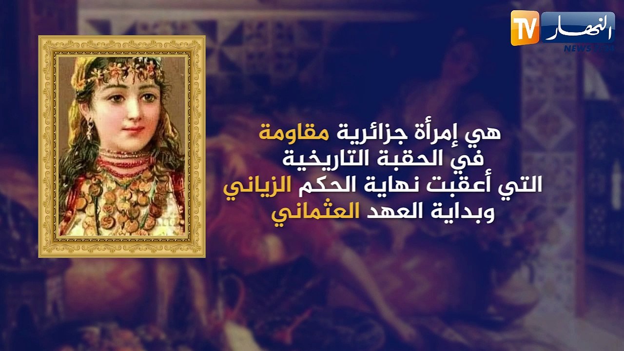 أسماء تخطت حاجز الزمن.. نساء شهيرات في تاريخ الجزائر