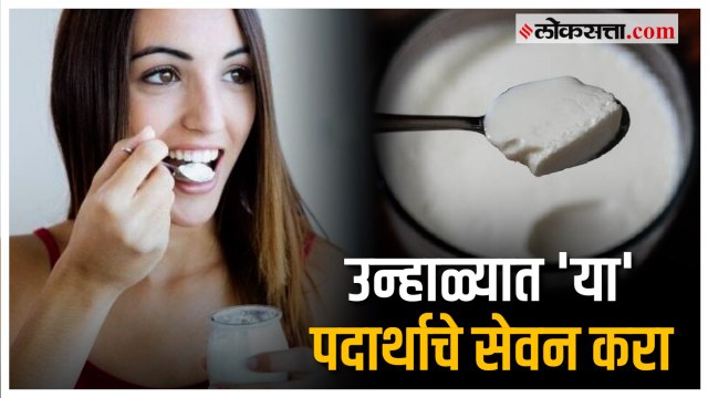 जाणून घ्या उन्हाळ्यात दही खाण्याचे आरोग्यासाठी असणारे फायदे