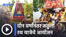 Ram Navami | दोन वर्षांनंतर भुवनेश्वरमध्ये रुकुना रथ यात्रेचे आयोजन | Rukuna Rath Yatra | Sakal