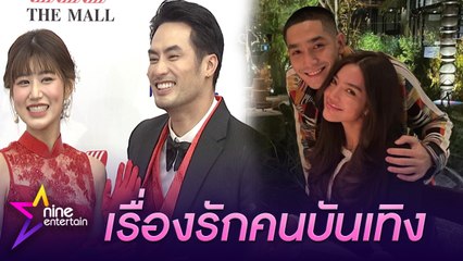 รวมรัก : หวานเวอร์ “บอย-เฟย์” ควงคู่รับทรัพย์