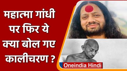 Mahatma Gandhi को लेकर फिर बोले Kalicharan, कहा- बयान पर नहीं है पछतावा | वनइंडिया हिंदी