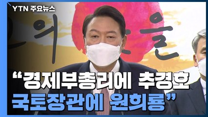 경제부총리에 추경호...국토장관에 원희룡 깜짝 발탁 / YTN