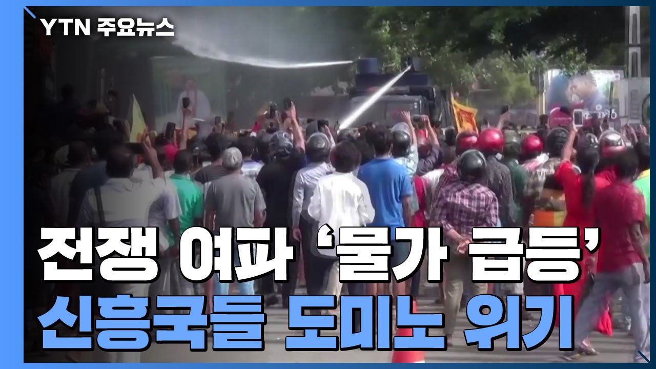 우크라이나 전쟁 여파 '물가 급등'...신흥국들 도미노 위기 / YTN