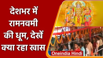 Ram Navami 2022: देशभर में रामनवमी की धूम, PM Modi ने दी देशवासियों को बधाई | वनइंडिया हिंदी
