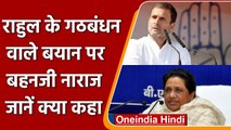 Rahul Gandhi के गठबंधन वाले बयान पर Mayawati का पलटवार, कही ये बात | वनइंडिया हिंदी