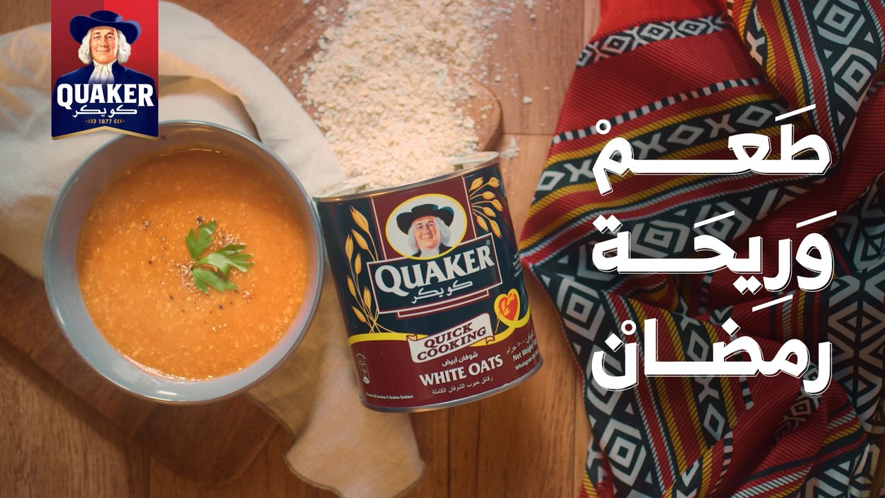 كل عام وشوربة كويكر هي أساس سفرة فطور رمضان  وهي طعم وريحة رمضان