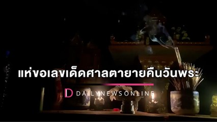 แห่ขอเลขเด็ดศาลตายายคืนวันพระ ขนลุกหมาหอนก่อนธูปเสี่ยงทายหักต่อหน้า | HOTSHOT เดลินิวส์ 10/04/65