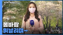 [날씨] 강릉 31.2℃ 동해안 4월 상순 최고 더위...서울도 초여름 날씨 / YTN