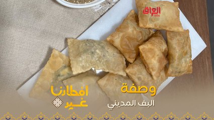 إليكم طريقة تحضير البف المديني في دقيقة