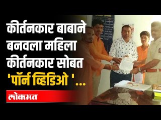 Aurangabad Kirtankar Viral Video : औरंगाबादच्या कीर्तनकार 'बाबाचा पॉर्न व्हिडिओ' व्हायरल