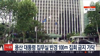 下载视频: 용산 대통령 집무실 반경 100ｍ 집회 금지 가닥