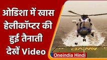 Odisha में MK-III squadron की तैनाती, बेहतरीन तकनीक से लैस है हेलीकॉप्‍टर | #Shorts |वनइंडिया हिंदी