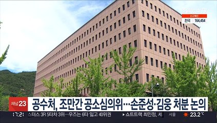 공수처, 조만간 공소심의위…손준성·김웅 처분 논의