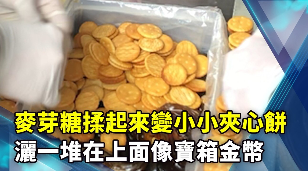 麥芽糖揉起來變小小夾心餅 灑一堆在上面像寶箱金幣
